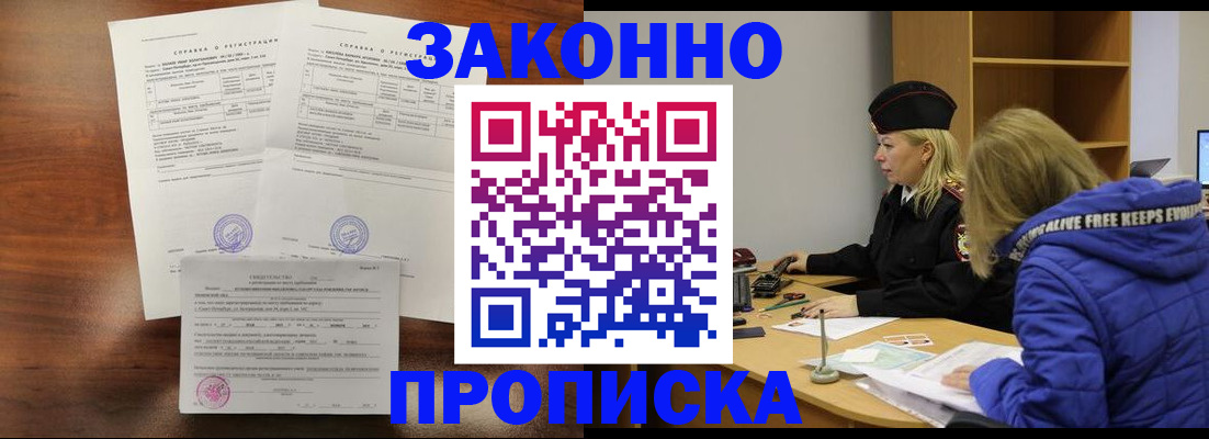 прописка законно в Почепе